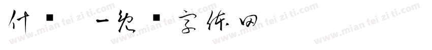 什么？字体转换