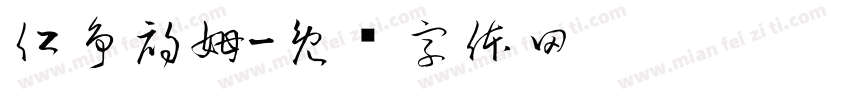仁争初姆字体转换