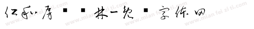 仁和房产杨林字体转换