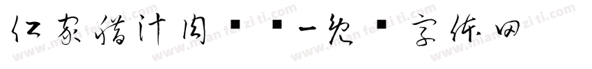 仁家腊汁肉夹馍字体转换