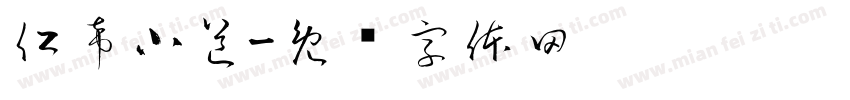 仁希小道字体转换