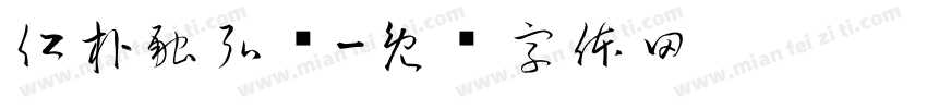 仁朴融弘贵字体转换