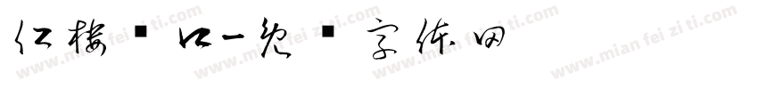 仁楼门口字体转换