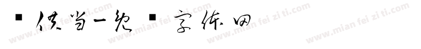 仅供当字体转换
