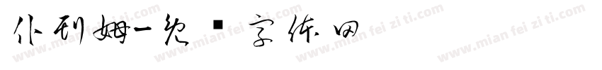 仆刊姆字体转换