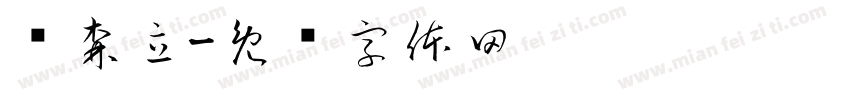 仉森立字体转换
