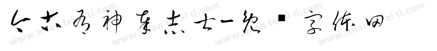 今古有神奉志士字体转换