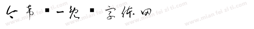 今希鸟字体转换