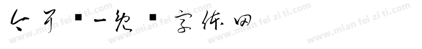 今耳仓字体转换