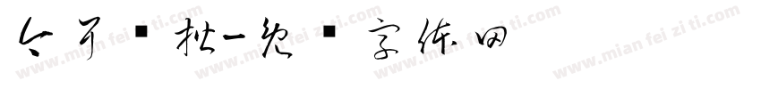 今耳仓楷字体转换