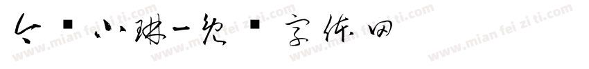 今进小琳字体转换