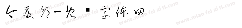 今麦郎字体转换