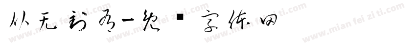 从无到有字体转换