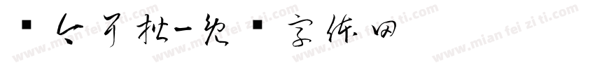 仓今耳楷字体转换