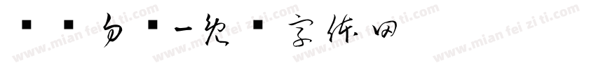 仓库勿动字体转换