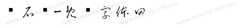仓石斋字体转换