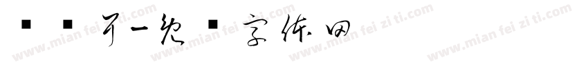 仓苍耳字体转换