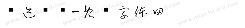 仓迹标样字体转换