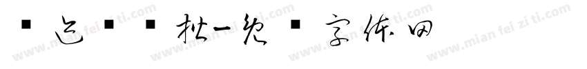 仓迹经华楷字体转换
