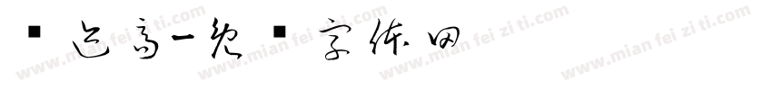 仓迹高字体转换