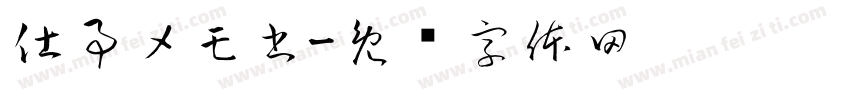 仕事メモ書字体转换