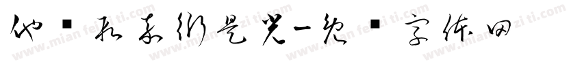 他说段嘉衍是光字体转换