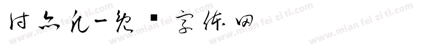 付亦凡字体转换