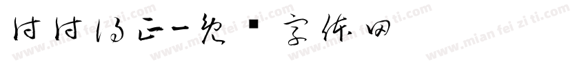 付付得正字体转换