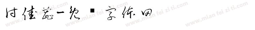 付佳蕊字体转换