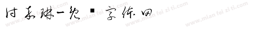 付嘉琳字体转换