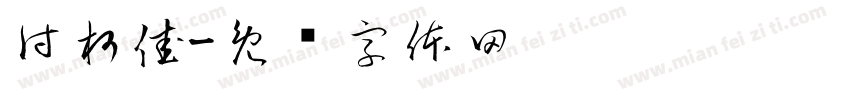 付柯佳字体转换