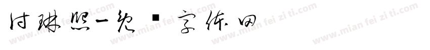 付琳熙字体转换