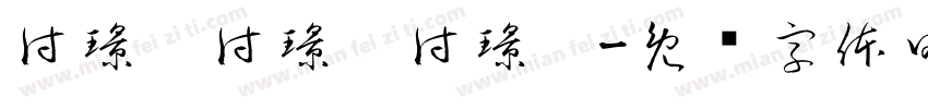 付璟雯付璟雯付璟雯字体转换