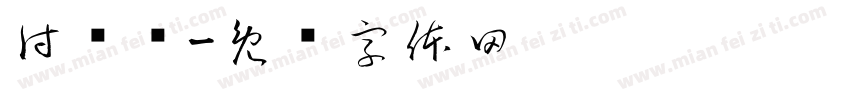 付练辉字体转换