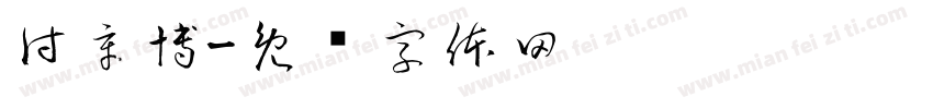 付辛博字体转换
