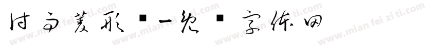 付雨菱形块字体转换