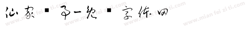 仙家查事字体转换