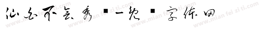 仙白不会秀枪字体转换