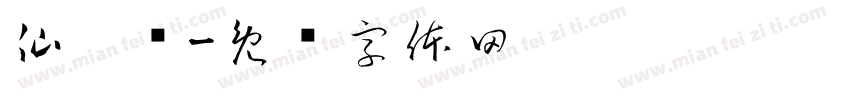 仙籽鲜字体转换