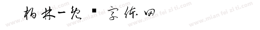 仝柏林字体转换