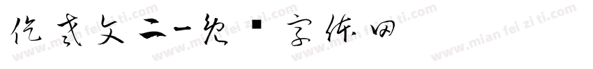 仡老文二字体转换