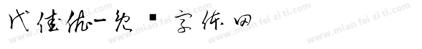 代佳依字体转换