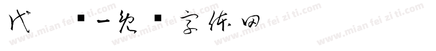 代偌莹字体转换