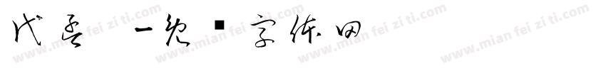 代孟灵字体转换
