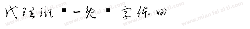 代理班长字体转换