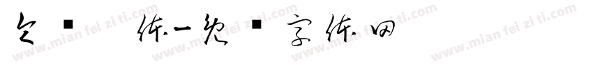令东极体字体转换