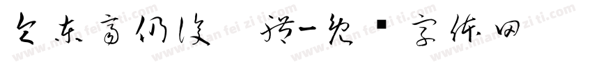 令東齊仍復划體字体转换