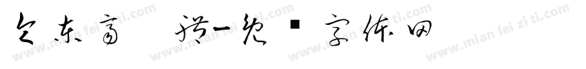 令東齊伋體字体转换