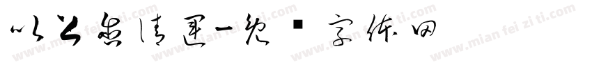 以上含清運字体转换