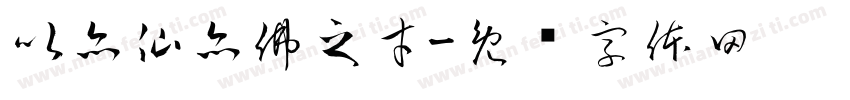 以亦仙亦佛之才字体转换